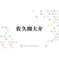 Snow Man佐久間大介、グループが見据える今後の目標を明かす「メンバーで話し合うんですよ」