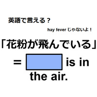 英語で「花粉が飛んでいる」は何て言う？