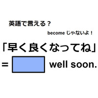英語で「早く良くなってね」は何て言う？