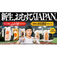ファミマ、大谷翔平選手アンバサダー起用の「おむすびJAPAN」初週420万個突破 “中具増量”第2弾が登場
