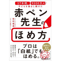 白紙でもほめる技術を公開…赤ペン先生57年間のノウハウが本に