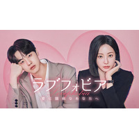 元MOMOLANDヨンウ＆キム・ヒョンジン共演、新感覚韓ドラ「ラブフォビア～愛に臆病なあなたへ～」Leminoで配信開始