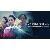 カルト教団教祖の娘の脱出劇を描く衝撃の実話『レイチェル・ジェフス ～カルト教団教祖の娘に生まれて～』3月13日よりU-NEXTとHuluにて配信