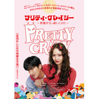 少女時代ユナ×アン・ボヒョンの悪魔憑依ラブコメ『プリティ・クレイジー 悪魔が引っ越してきた』6月公開決定！