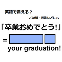 英語で「卒業おめでとう」は何て言う？
