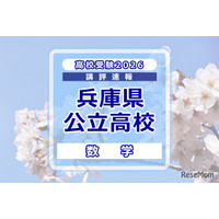 【高校受験2026】兵庫県公立高入試＜数学＞講評…各単元の横断的な問題が多く出題