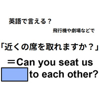 英語で「近くの席を取れますか？」は何て言う？
