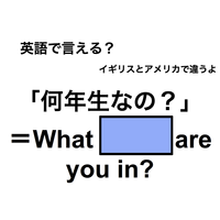 英語で「何年生なの？」は何て言う？