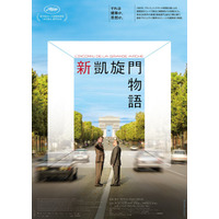 「新凱旋門」誕生の舞台裏を描く、実話に基づく“建築ドラマ”『新凱旋門物語』7月公開