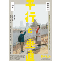 SUPER EIGHT安田章大、障がい抱える兄を熱演 のんとW主演「平行と垂直」特報＆ティザービジュアル解禁