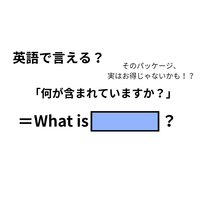 英語で「何が含まれていますか？」は何て言う？