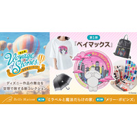 ディズニー作品の舞台を旅するグッズ発売 第1弾は『ベイマックス』の「サンフランソウキョウ」