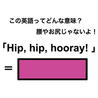 この英語ってどんな意味？「Hip, hip, hooray!」