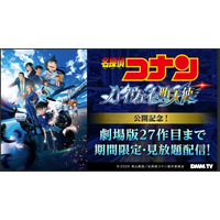 DMM TV「名探偵コナン」劇場版27作品配信へ 萩原千速・世良真純らエピソードも