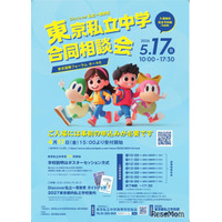 【中学受験】渋渋・桜蔭等171校「東京私立中学合同相談会」5/17