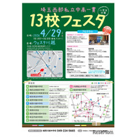 【中学受験】埼玉西部私立中高一貫13校フェスタ4/29