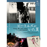 ビートルズ来日60周年記念『ビートルズがいた夏』7月4日公開 ポスター＆場面写真