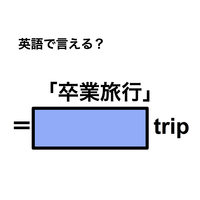 英語で「卒業旅行」は何て言う？