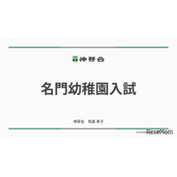 伸芽会「2026年度名門幼稚園入試」動画配信