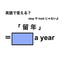 英語で「留年」は何て言う？
