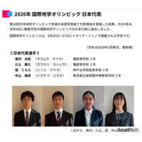国際地学オリンピック2026、灘高生ら日本代表4人決定