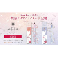 筆ぺんメーカーの技術が光る「くれ竹 お化粧ふでぺん 目元用」から初のラメアイライナーが限定発売