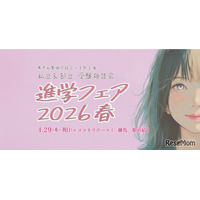 【中学受験】【高校受験】東京の私立＆都立「進学フェア2026春」4/29