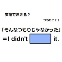 英語で「そんなつもりじゃなかった」は何て言う？