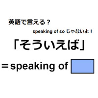 英語で「そういえば」は何て言う？