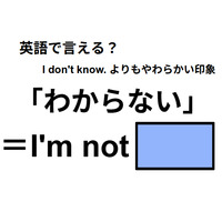 英語で「わからない」は何て言う？