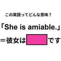 この英語ってどんな意味？「She is amiable.」