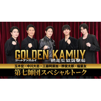 “第七師団”玉木宏・中川大志・工藤阿須加・柳俊太郎・稲葉友がSPトーク『ゴールデンカムイ 網走監獄襲撃編』