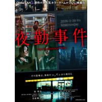 異例のヒット！映画『夜勤事件』興収3億円・動員25万人突破 主演・南琴奈オフショット解禁