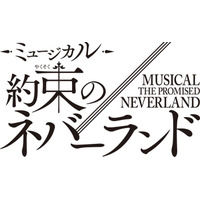 「約束のネバーランド」初の本格ミュージカル化 2026年冬上演 エマ役はオーディションで決定