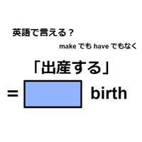 英語で「出産する」は何て言う？
