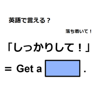 英語で「しっかりして！」は何て言う？
