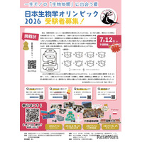 日本生物学オリンピック2026、5/1募集開始…予選参加者に「成績証明書」発行