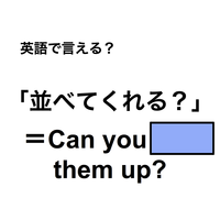 英語で「並べてくれる？」は何て言う？