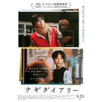 松たか子主演×深田晃司監督作『ナギダイアリー』がカンヌ国際映画際コンペ部門出品決定！特報＆場面写真も