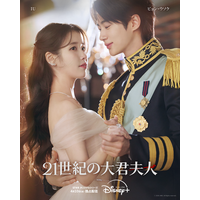 IU“ヒジュ”はビョン・ウソク“イアン大君”の後輩だった!?「21世紀の大君夫人」ハイライト映像＆新ビジュアル解禁