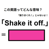 この英語ってどんな意味？「Shake it off.」