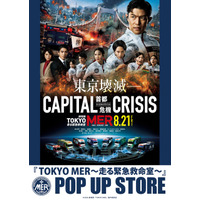 劇場版『TOKYO MER～走る緊急救命室～CAPITAL CRISIS』公開記念！ POP UP STORE東京・名古屋・大阪で開催