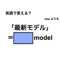 英語で「最新モデル」は何て言う？