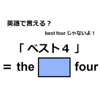 英語で「ベスト４」は何て言う？