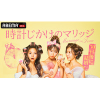 MCエルフ・荒川「友達としてブチギレてもうた！みたいな」30日間の期限付き婚活プログラム「時計じかけのマリッジ」ABEMAで配信