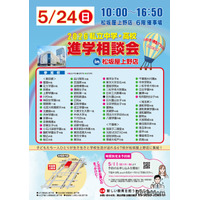 【中学受験】【高校受験】私学67校「中学・高校進学相談会」東京上野5/24