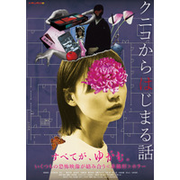 恐怖映像「クニコ」を発端に“何か”が狂いはじめる…『クニコからはじまる話』メインビジュアル＆本予告