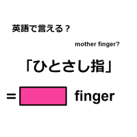 英語で「ひとさし指」は何て言う？