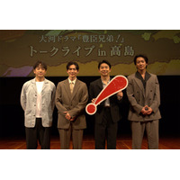 仲野太賀ら、滋賀県高島市での「豊臣兄弟！」イベント登場 松下洸平は今後の展開語る「家康VS秀吉という展開が…」【コメント】