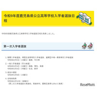 【高校受験2027】鹿児島県公立高、推薦2/2・一般3/3-4